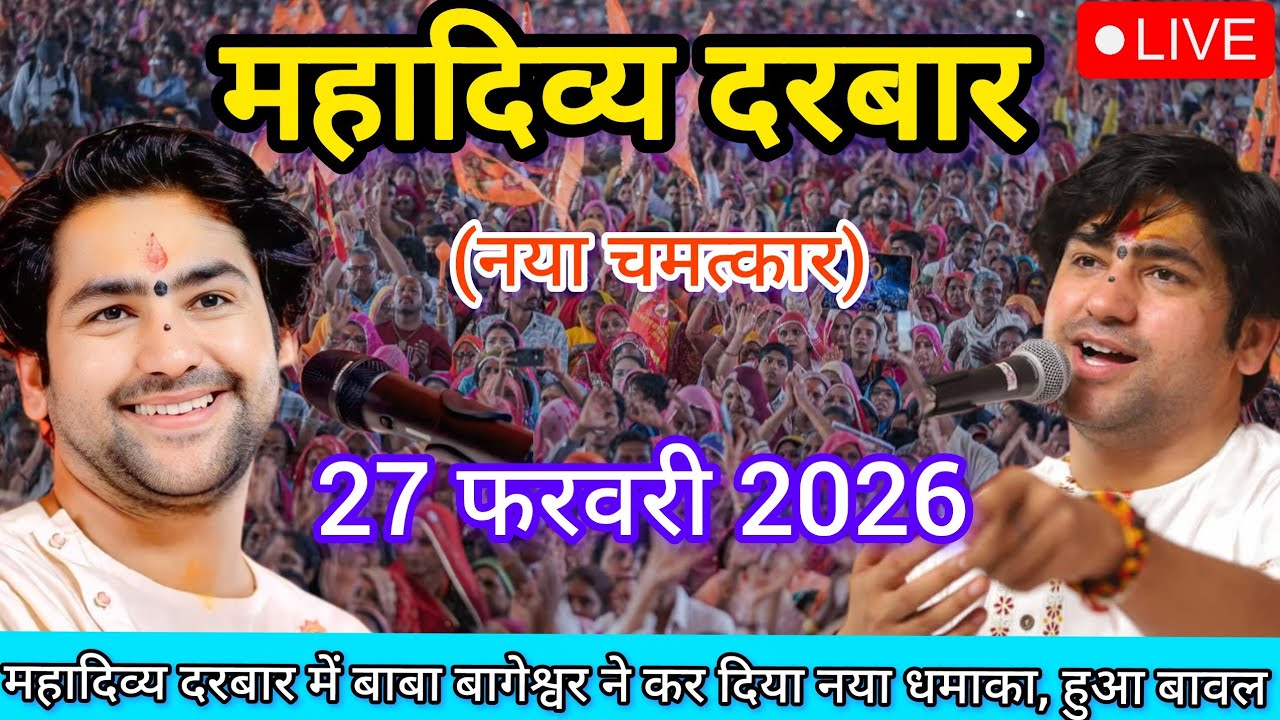 LIVE: Bageshwar Dham Sarkar Divya Darbar 27 फरवरी 2026 Gadha Madhya Pradesh 