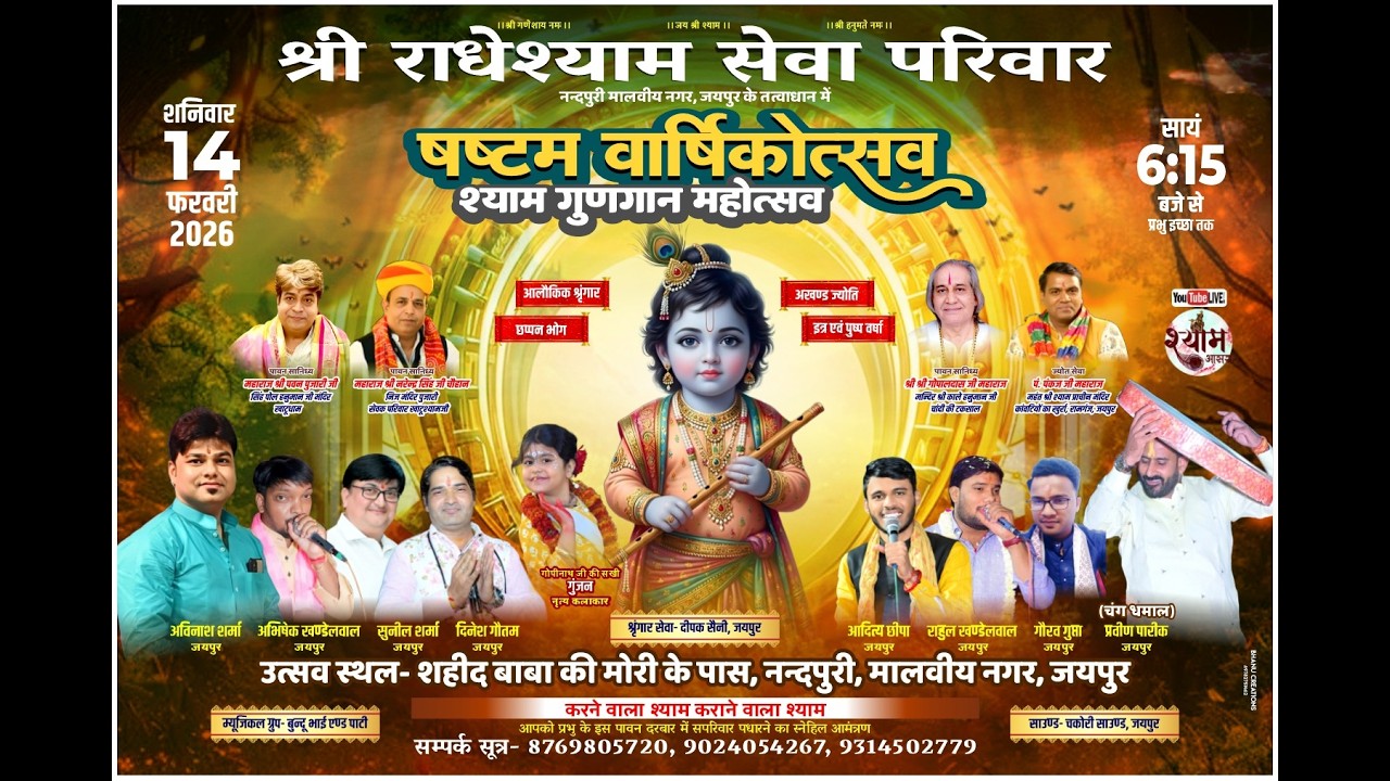 श्री राधेश्याम सेवा परिवार