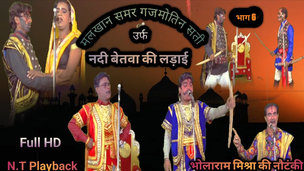मलखान समर गजमोतिन सती उर्फ नदी बेतवा की लड़ाई भाग 6 ।। #भोलाराम मिश्रा की नौटंकी