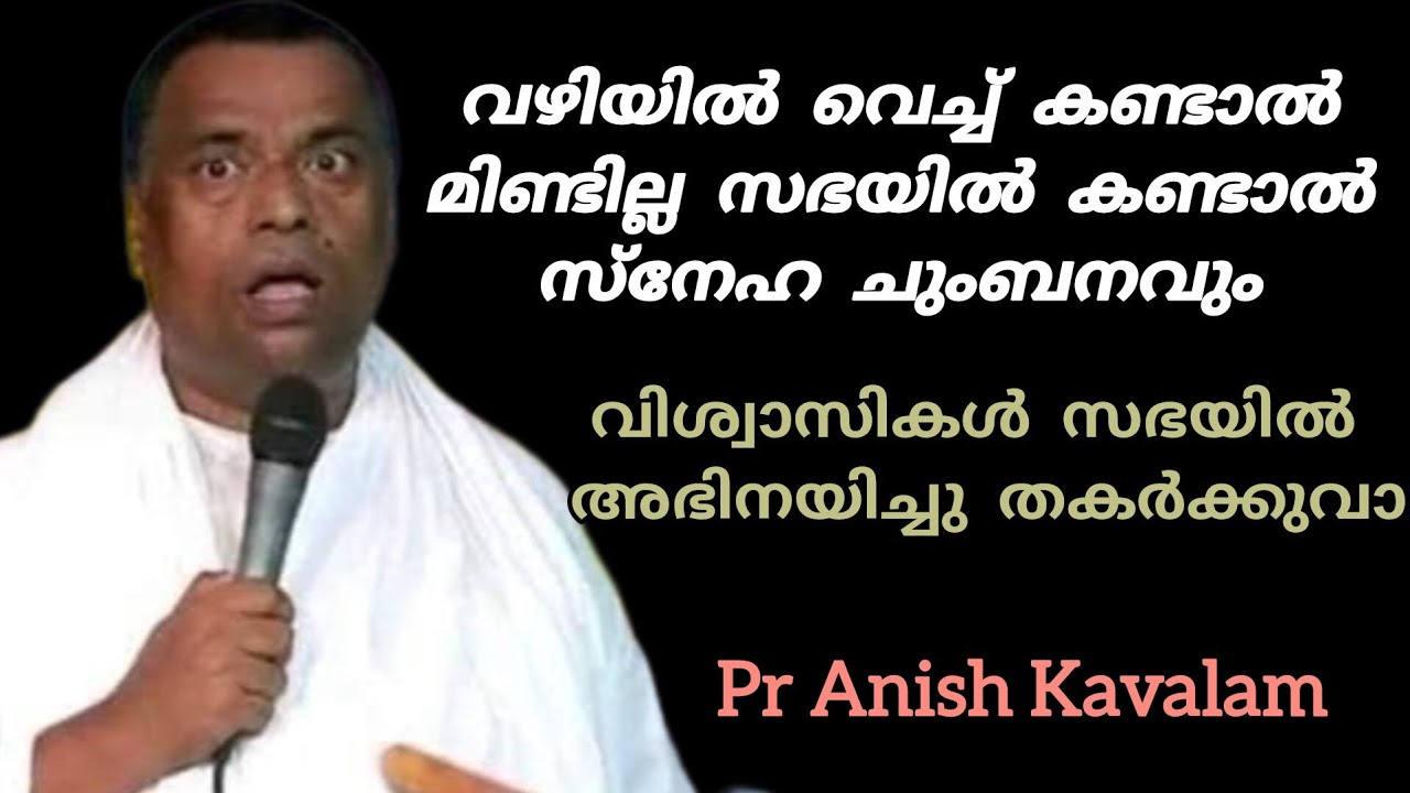 വിശ്വാസികൾ സഭയിൽ അഭിനയിച്ചു തകർക്കുവാ Pr Anish Kavalam 