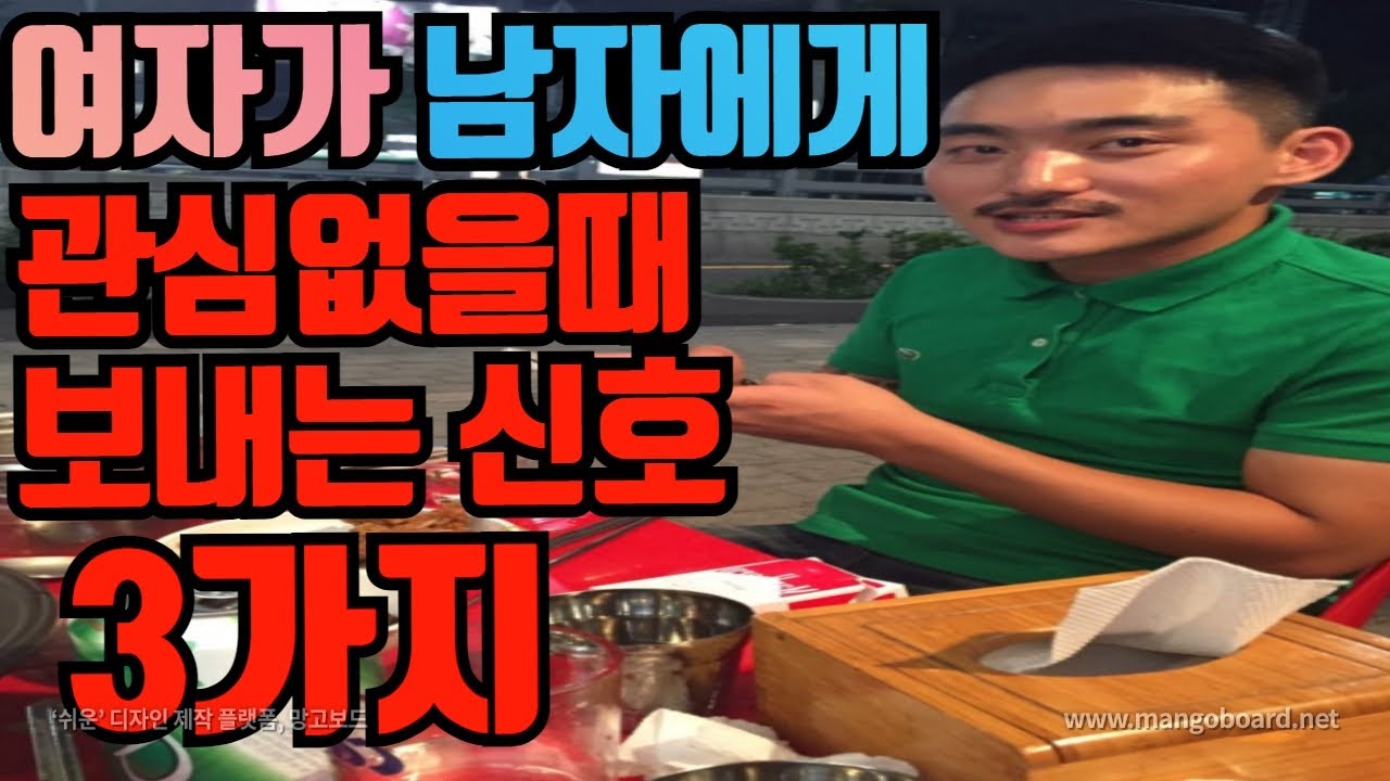 여자가 남자에게 관심없을때 보내는 눈치채기 어려운 신호 3가지