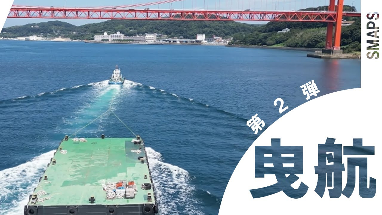 【タグボート空撮】19tで1600馬力！小さくてもパワフルな九十九丸の台船曳航