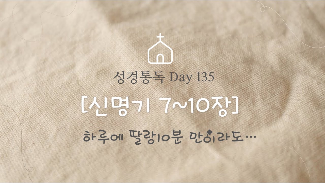 성경통독135:매일 성경 딸랑 10분 듣기[신명기 7~10장]