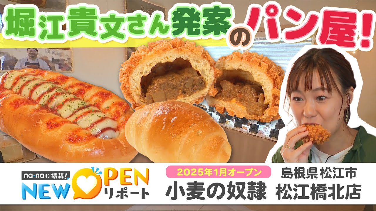 【ホリエモン発案のパン店】小麦の奴隷 松江橋北店｜島根県松江市
