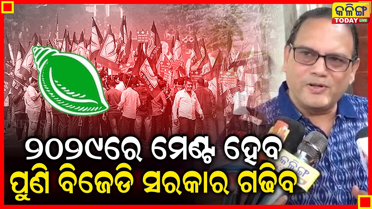 ରାଜ୍ୟସଭା ନିର୍ବାଚନରେ ବିଜେଡି କଂଗ୍ରେସ ମେଣ୍ଟ ହେଲା, ପୁଣି 2029ରେ ହେବ ବିଜେ଼ଡି ସରକାର କରିବ ।।