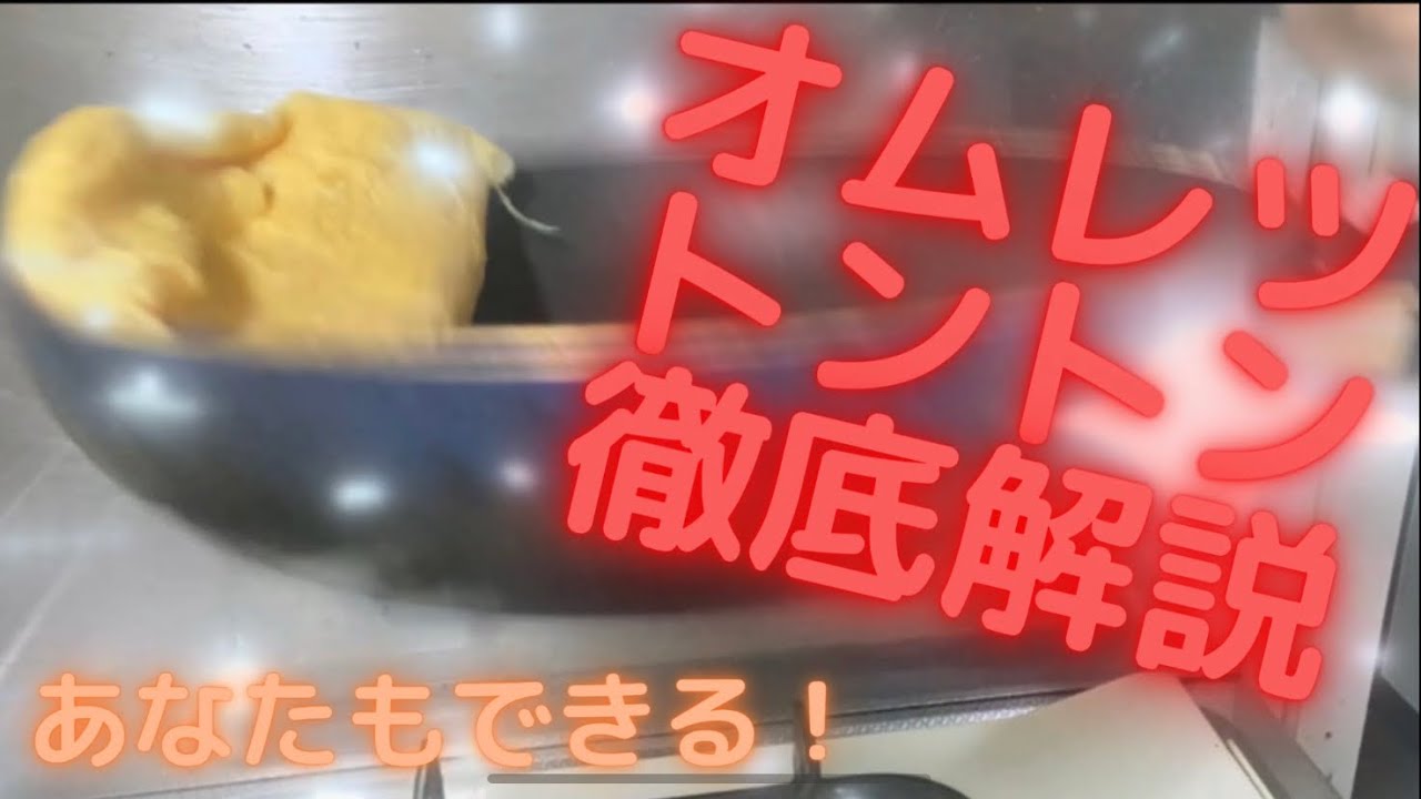 【必見】オムレツのトントンを徹底解説‼️(柄のたたき方編)