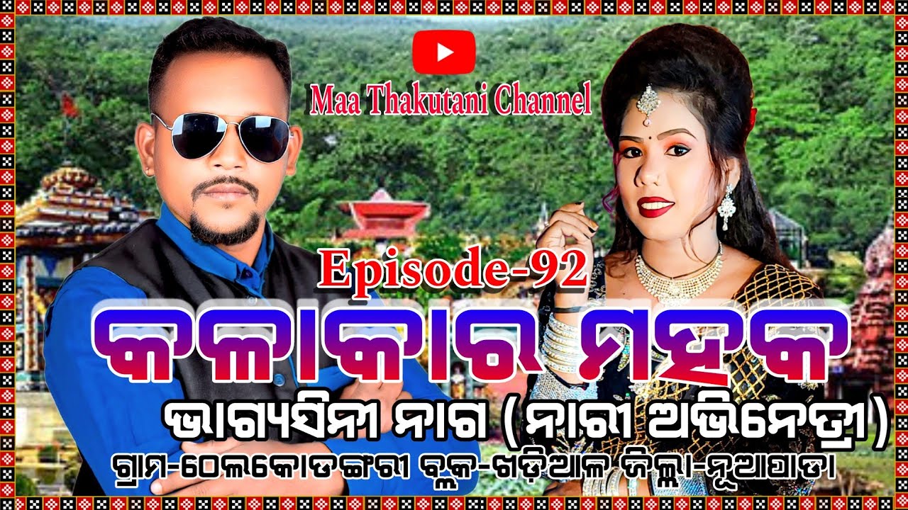 Kalakara mahak Episode-92 Bhagyasini Nag //Heroine // Thelakodongari,Khadial,Nuaapada
