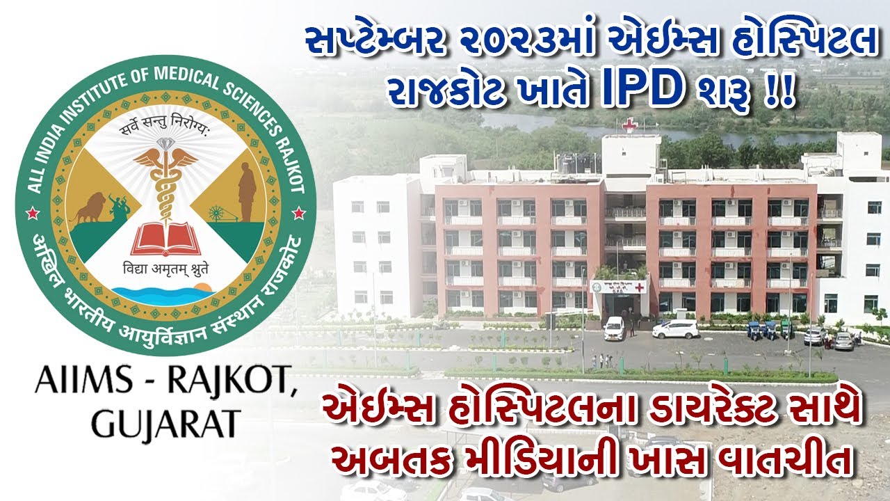 સપ્ટેમ્બર 2023માં એઇમ્સ હોસ્પિટલ રાજકોટ ખાતે IPD વિભાગ શરૂ : એઇમ્સ ડાયરેક્ટર