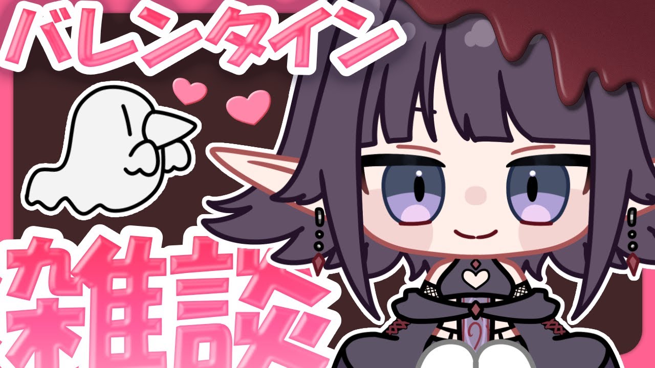 【♦️雑談】チョコボックスに届いたバーチャルチョコ！開封の儀！！！マシュマロもたびるよ【黒羽ラウル #黒羽の館】#バレンタインデー 