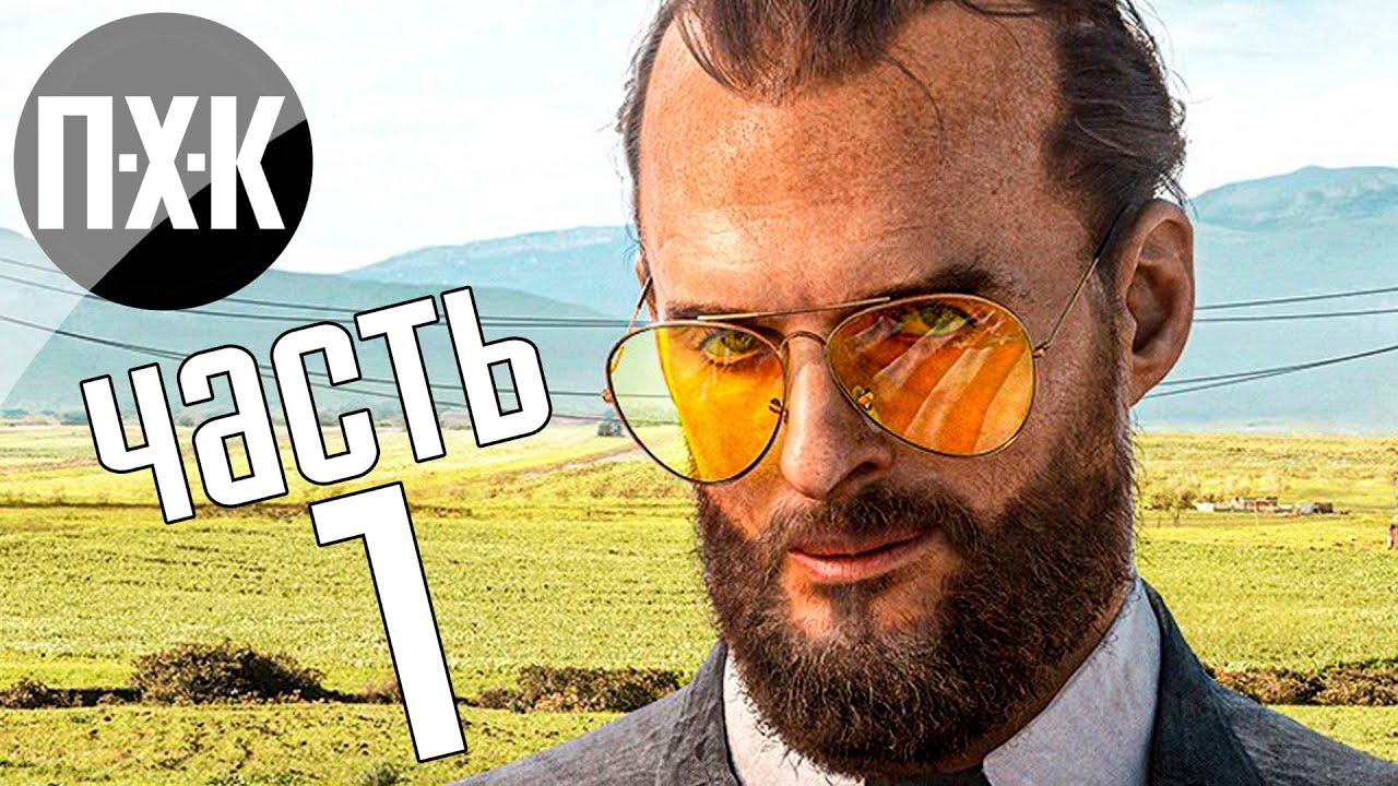 Прохождение Far Cry 5 &mdash; Часть 1: Иосиф Сид