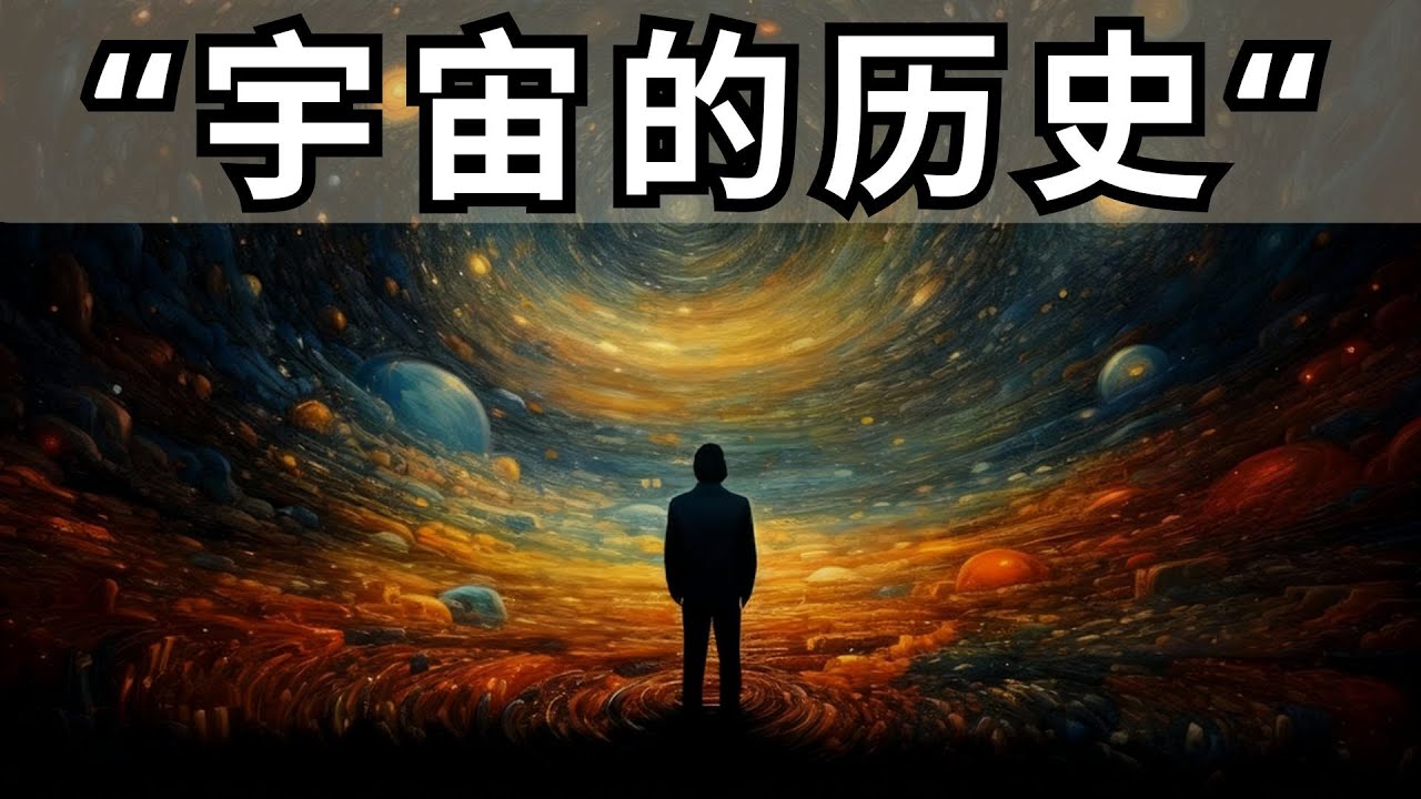 宇宙是如何诞生的？ | 2024年太空纪录片