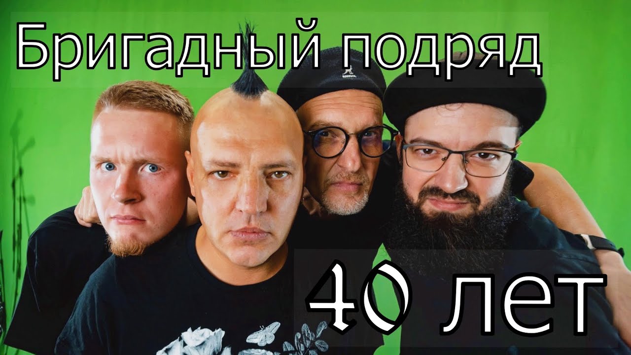 Бригадный подряд.  Концерт 40 лет.  Клуб Космонавт. Рекомендую!