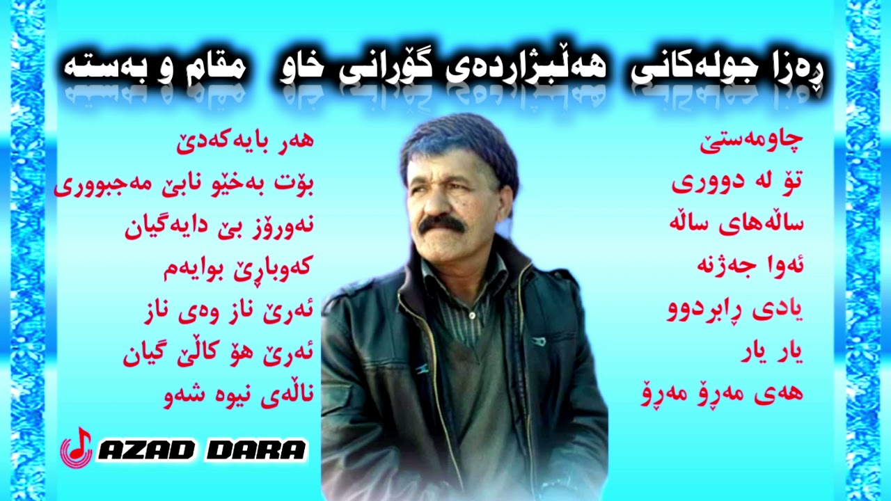 Raza Julakani /ڕەزا جولەکانی هەڵبژاردەی گۆرانی خاو مقام و بەستە ،،گۆرانی کوردی