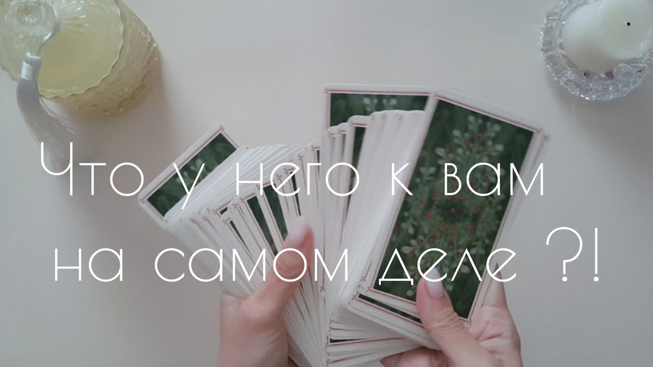 🔥Что у него к вам на самом деле?!❤️🔥его истинные чувства, таро расклад