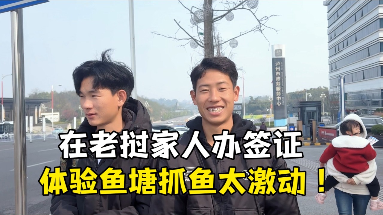 老挝表妹夫第一次做自动扶梯反应太夸张，体验鱼塘抓鱼乐坏了！