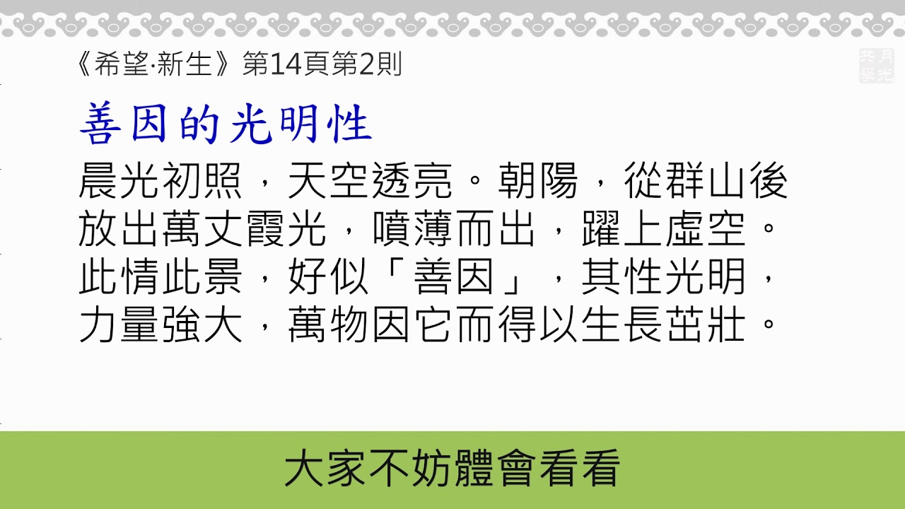 20190216-1 《希望新生》善因的光明性 /福智僧團-如俊法師
