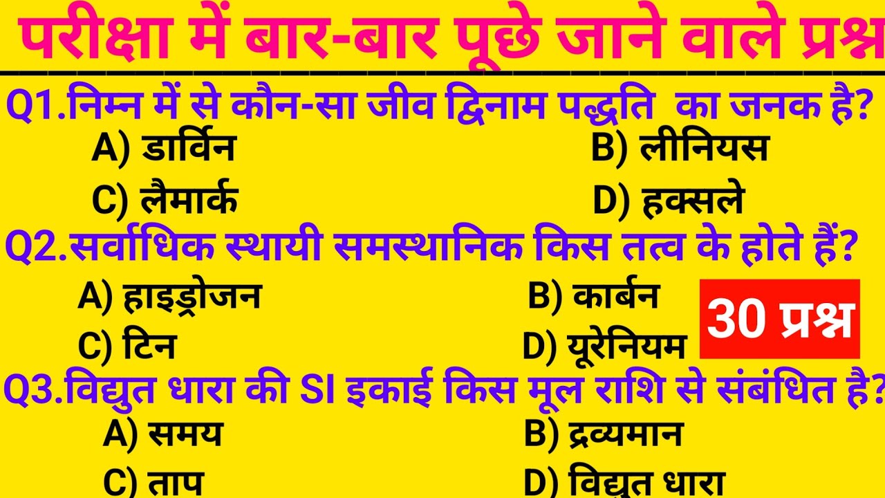 विज्ञान GK टेस्ट  हर परीक्षा के लिए जरूरी || Science GK MCQs || Important Questions for All Exams ? 