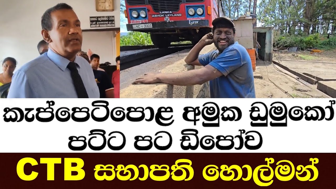 කැප්පෙටිපොළ අමුක ඩුමුකෝ පට්ට පට ඩිපෝව යකඩ සභාපති හොල්මන්