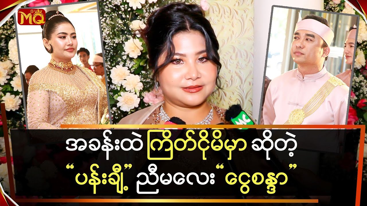 အခန်းထဲ ကြိတ်ငိုမှာပါဆိုတဲ့ “မေပန်းချီ” ရဲ့ ညီမလေး
