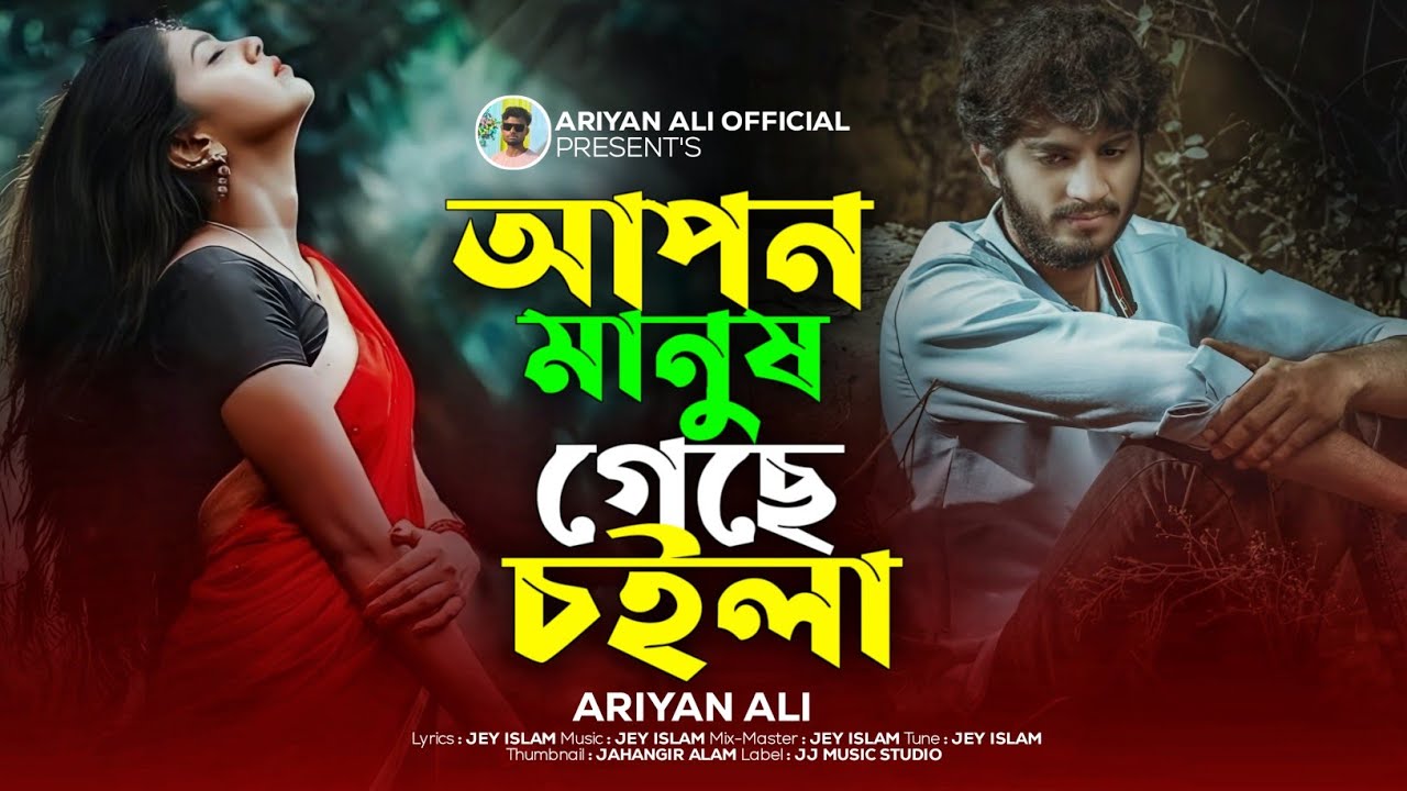 আপন মানুষ গেছে চইলা😭Apon Manush Geche Choila | Ariyan Ali🥀Bangla Folk Gaan 2026💞Ariyan Ali Official