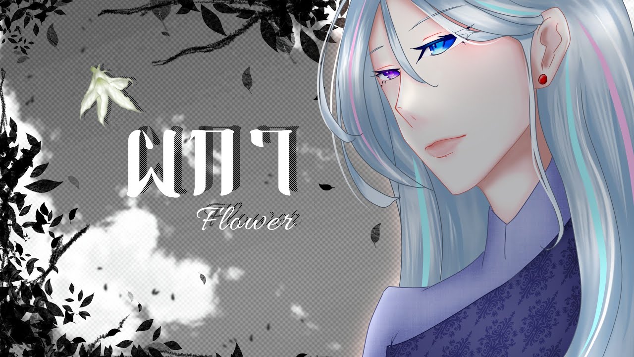 ผกา (Flower) -  JUNENOM// Cover by _Liyujiya_