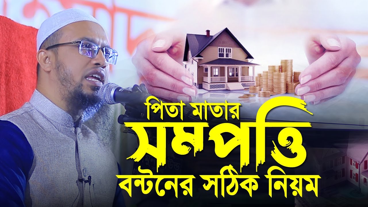 পিতা মাতার সম্পত্তি ভাই বোনদের মধ্যে বন্টনের সঠিক নিয়ম। Sheikh Ahmadullah | Ahmadullah New Waz 2023