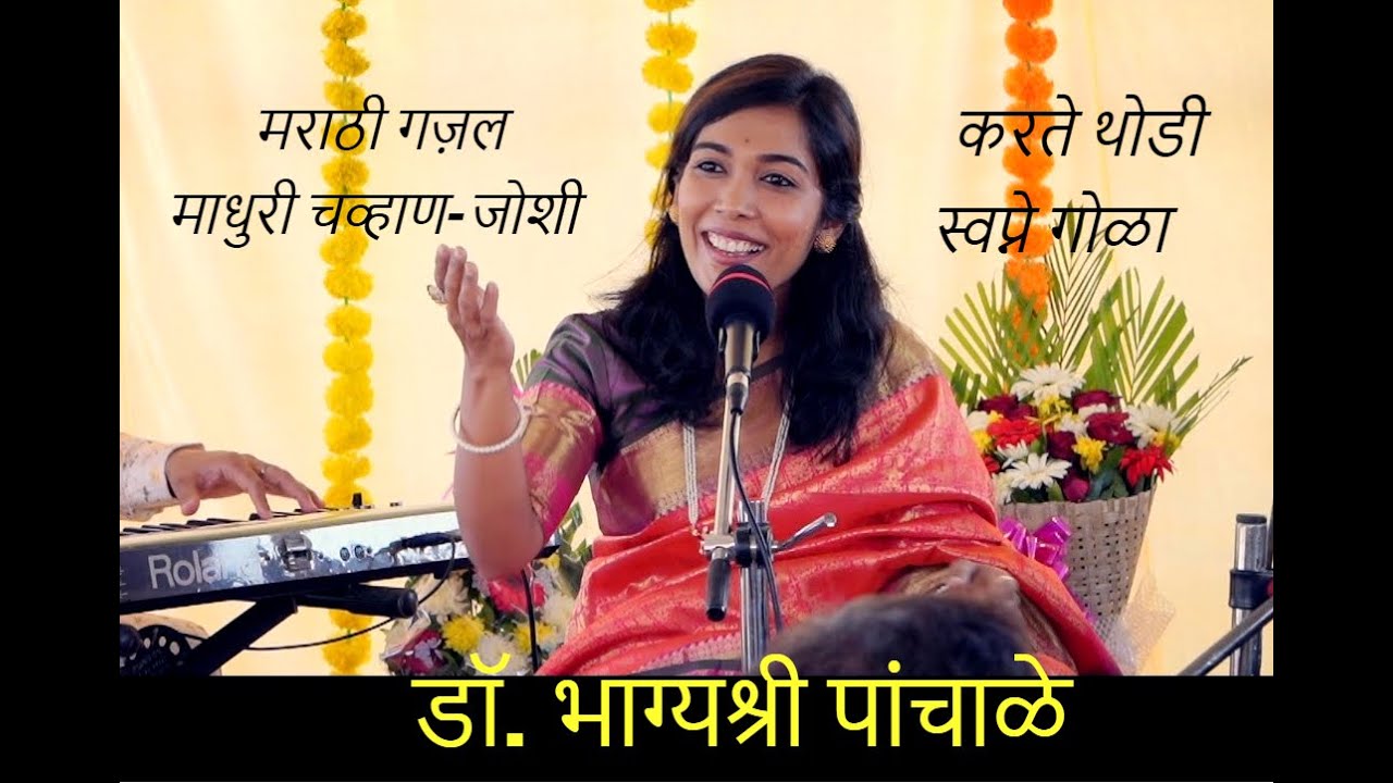 डॉ.भाग्यश्री पांचाळे मराठी गज़ल Dr.Bhagyashree Panchale Marathi Gazal करते थोडी स्वप्ने गोळा
