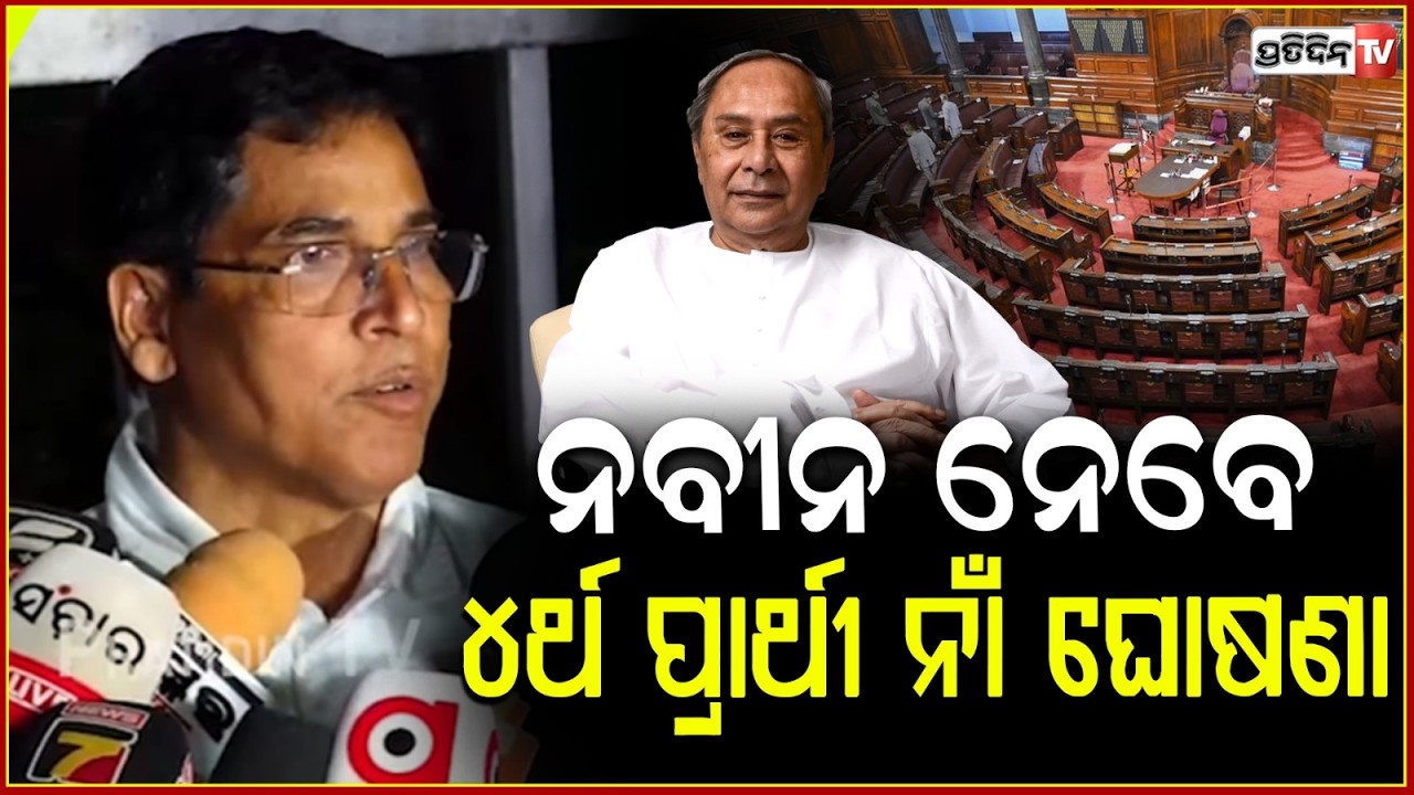 ନବୀନ ନେବେ ୪ର୍ଥ ପ୍ରାର୍ଥୀ ନାଁ ଘୋଷଣା ଫାଇନାଲ ନିଷ୍ପତି ! PAC  meeting at Naveen Niwas; Arun sahoo.