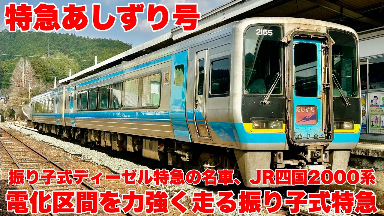 【JR四国】時代を走り抜けた名車に乗る｜JR四国2000系 特急あしずり 高知→中村