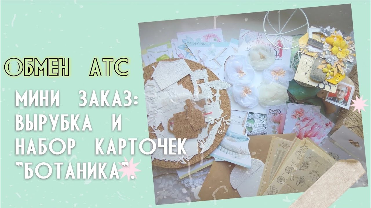 Обмен АТС|Мини заказ: вырубка и набор карточек.