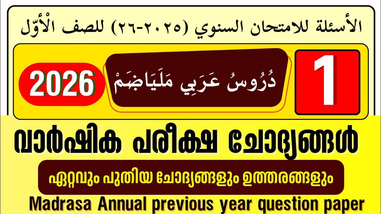 Madrasa Guide ▸ വാർഷിക പരീക്ഷ 2026 ദുറൂസ് അറബി മലയാളം | Varshika Pariksha | Duroos Arabi malayalam