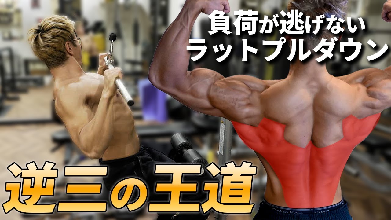 【ラットプル】広い背中をつくる必須種目！肩や僧帽筋に逃げないようにするには？【ジム初心者必見】