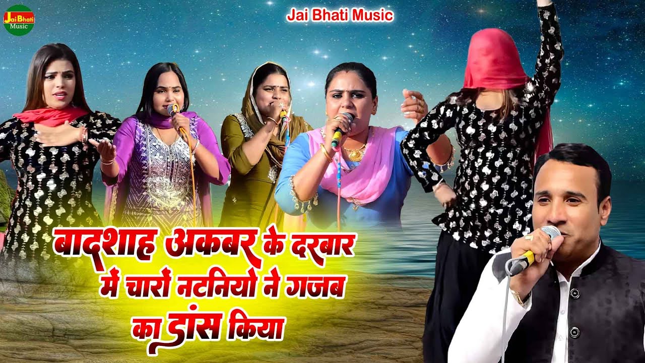 बादशाह अकबर के दरबार में चारों नटनियो ने गजब का डांस किया//दीपा मन्नू अन्नू छाया//जयवीर भाटी//