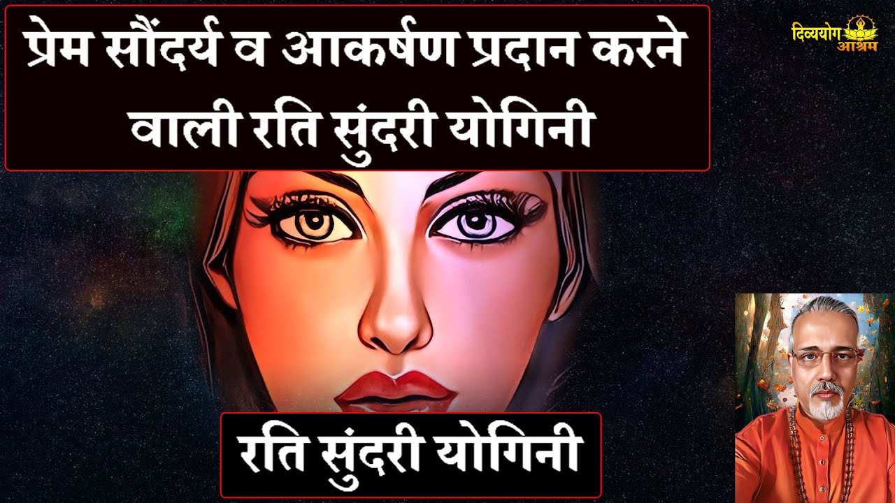 प्रेम, सौंदर्य व आकर्षण शक्ति प्रदान करने वाली रति सुंदरी योगिनी #ratisundariyogini #divyayogaashram