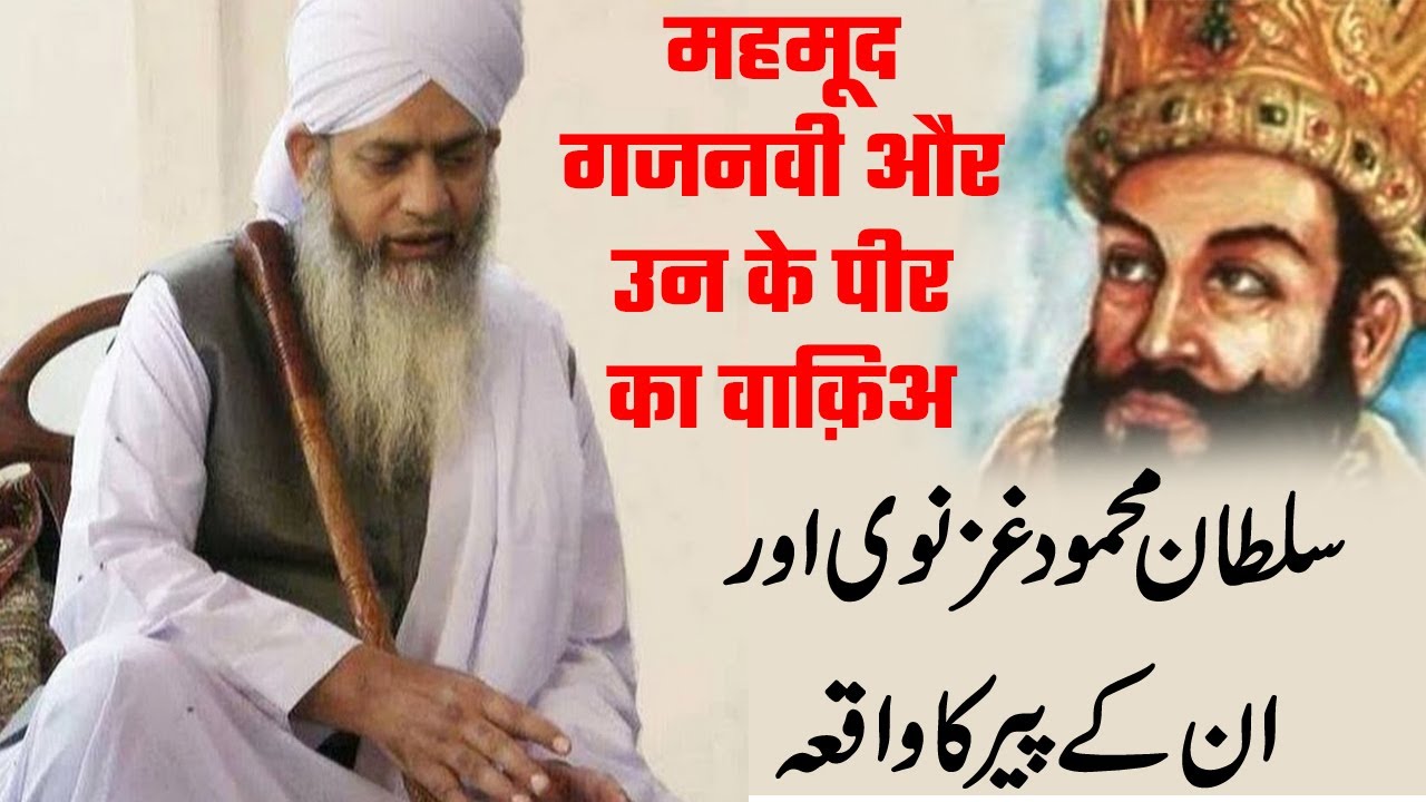 Sultan Mahmud Ghazni Aur Un Ke Peer Ka Waqia