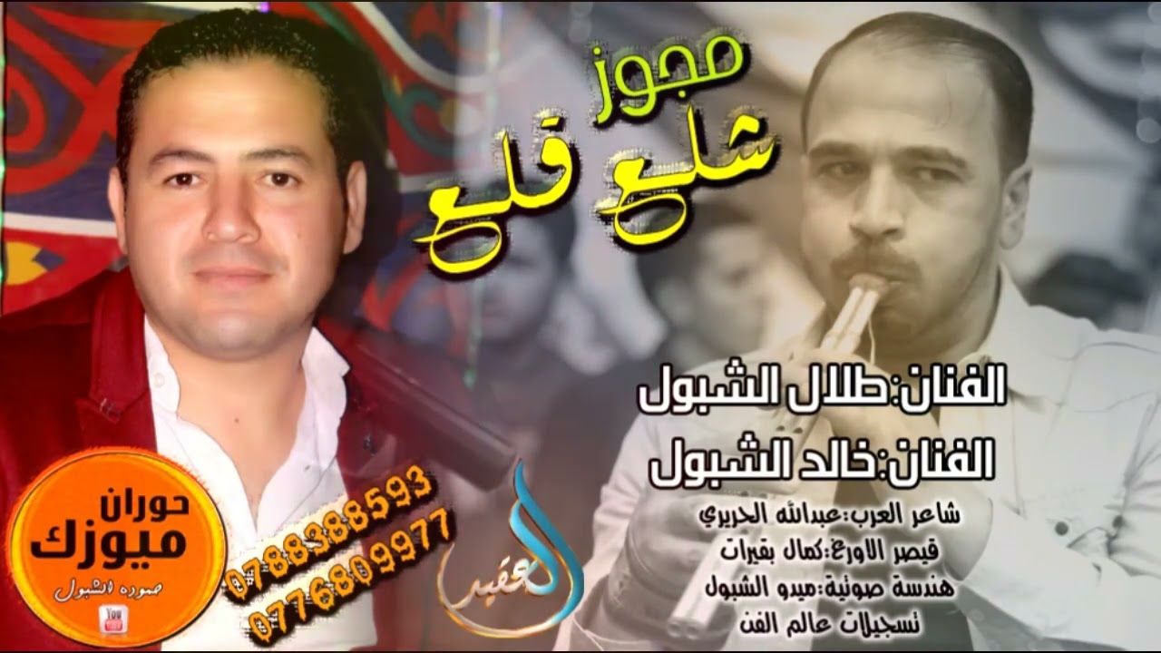 مجوز شلع قلع || الفنان طلال وخالد الشبول || مجوز نار
