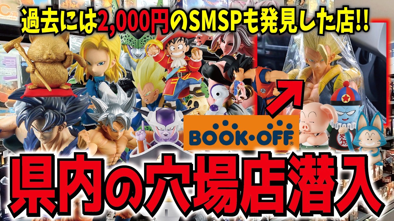 【一年ぶり潜入!!】県内のブックオフでブラショ!! 以前には激安SMSPも発見の穴場店!! ドラゴンボールフィギュア購入【BOOKOFF西大津店】一番くじ #dragonball #bookoff