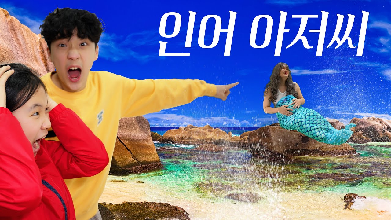 세상에서 가장 무서운 인어… 만약에 인어 아저씨가 있다면 ㅋㅋㅋ