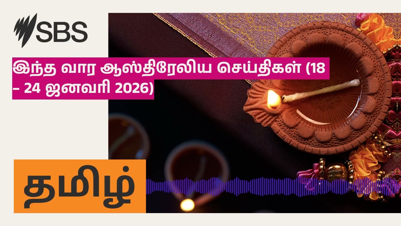 இந்த வார ஆஸ்திரேலிய செய்திகள் (18 – 24 ஜனவரி 2026) | SBS Tamil - SBS தமிழ் | Podcast