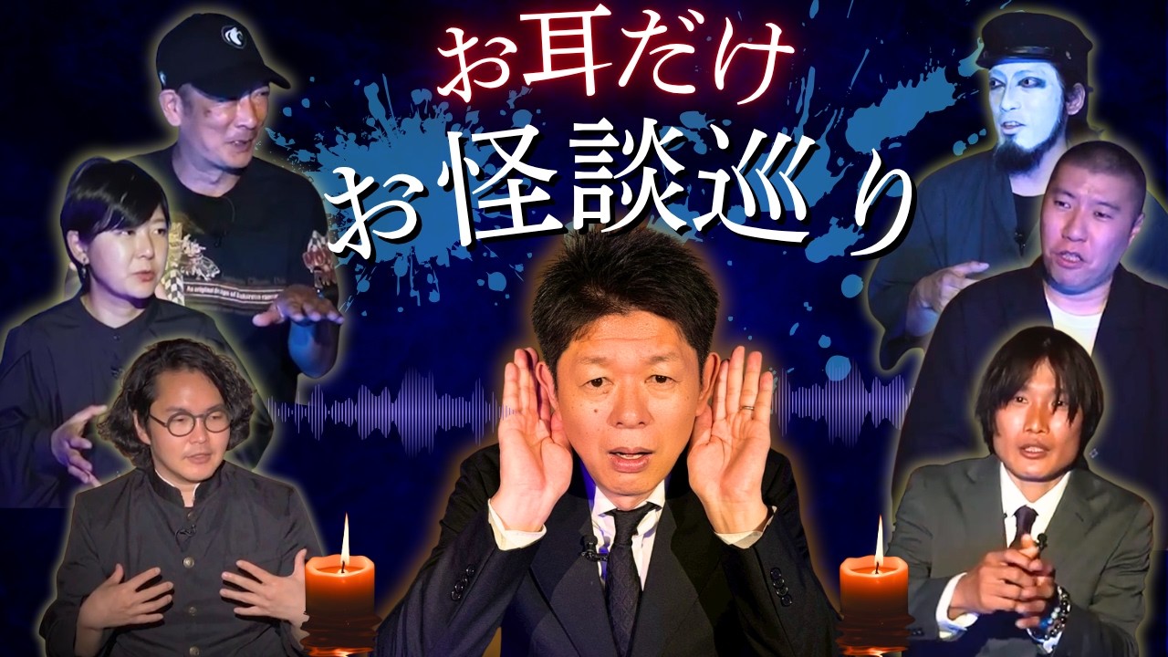 【お耳だけお怪談巡り】シークエンスはやとも/三好一平/柴山斐子/河村ノリト/栗原亨/桐野健太郎 #作業用 #睡眠用『島田秀平のお怪談巡り』