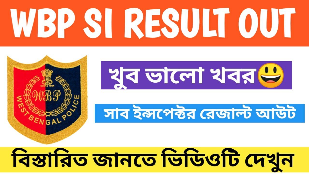 WBP SI RESULT OUT| West Bengal police sub Inspector Result out| সাব-ইন্সপেক্টর রেজাল্ট আউট।