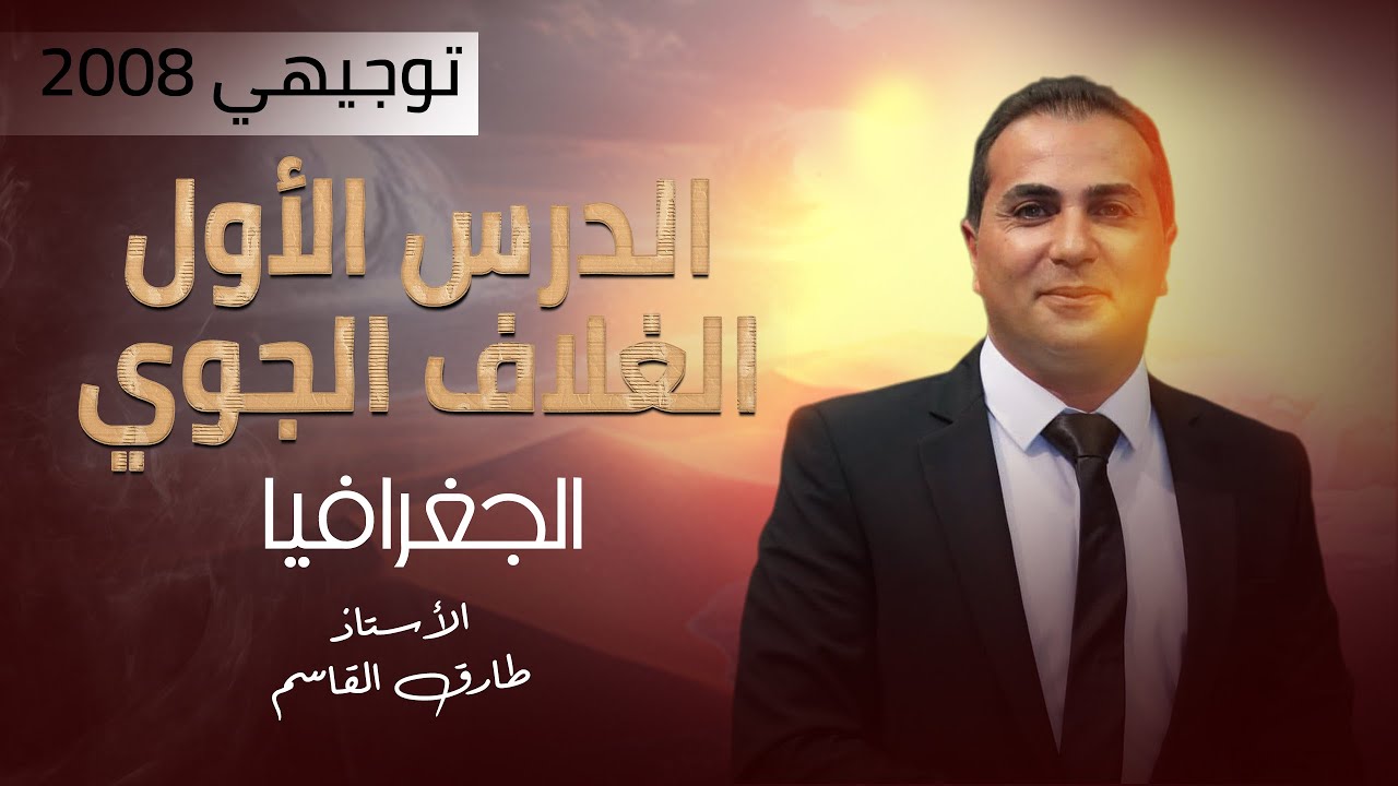شرح الدرس الاول | الغلاف الجوي | مادة الجغرافيا - فصل ثاني | توجيهي 2008 : الاستاذ طارق القاسم 🔥