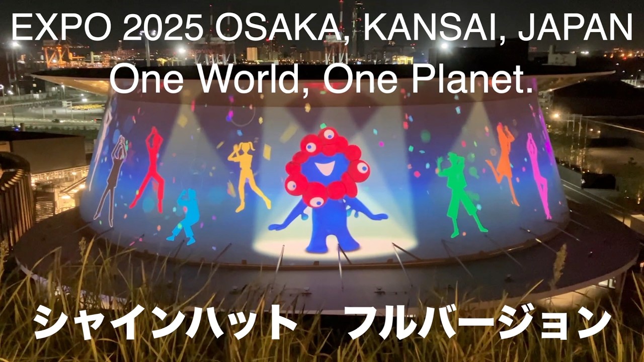 シャインハットプロジェクションマッピング FULL　大阪・関西万博 One World, One Planet. Shining Hat PROJECTION MAPPING in EXPO 2025