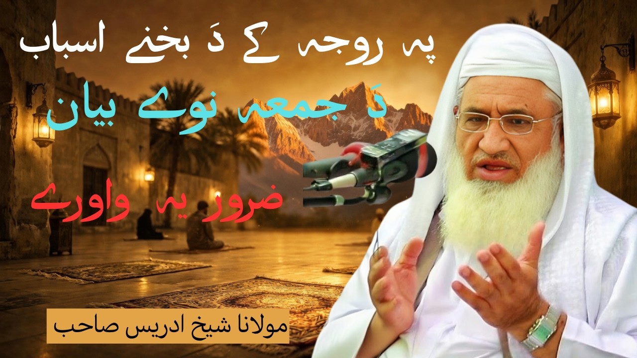 Roza Ke Da Bakhane Asbab | Juma Special Pashto Bayan | Maulana Muhammad Idrees Sahib 2026