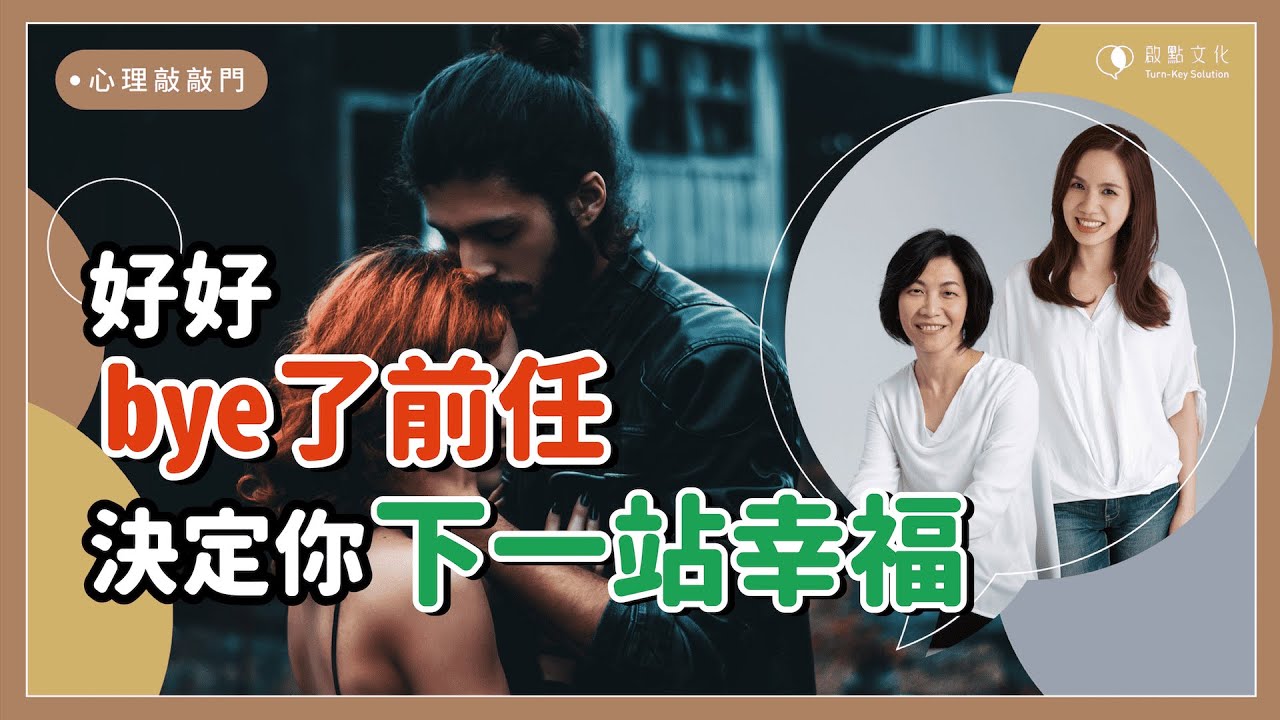 【心理敲敲門#62】想分手，如何好好說再見？