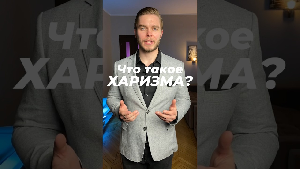 Что такое #харизма?