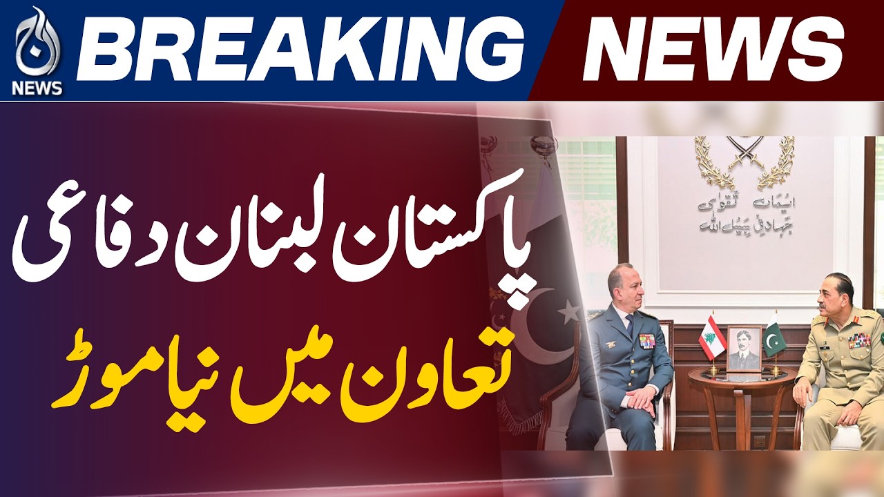 Pakistan Lebanon Defence Cooperation | Field Marshal Asim Munir Meeting | GHQ Visit - Aaj News