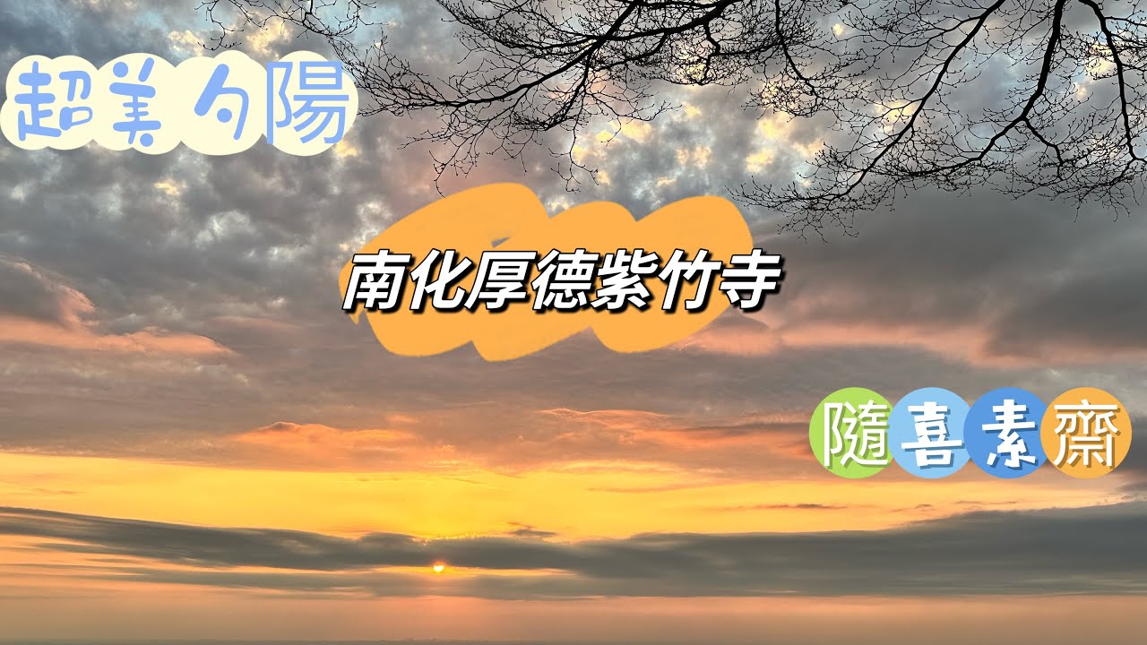 台南 車泊聖地/隨喜也能很享受/健康素齋/超美夕陽／超優泊點/獨立茶亭/超大場地～