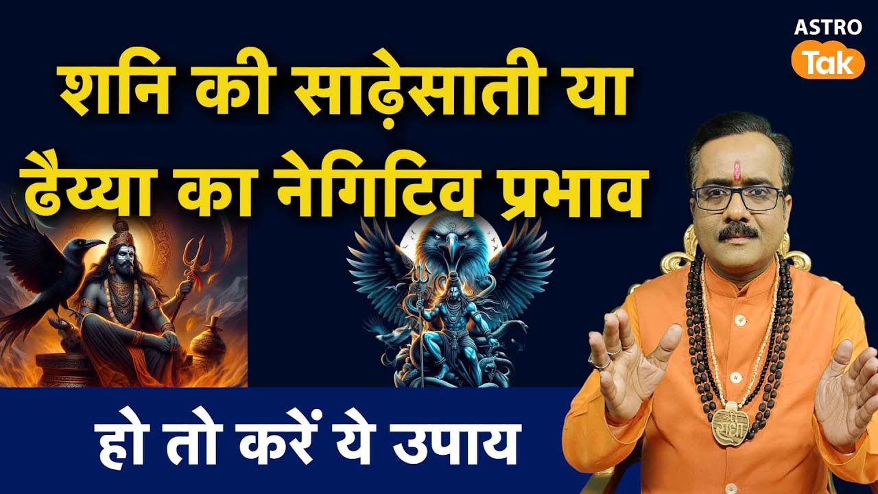 Shani Dosh se Mukti ke Upay : शनि की साढे़साती या ढैय्या का नेगिटिव प्रभाव हो तो करें ये उपाय। PM