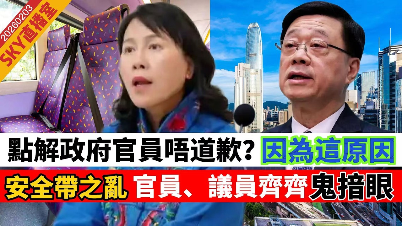 LIVE【SKY直播室】點解特區政府官員不道歉？因為這個原因！「安全帶之亂」官員、議員「鬼揞眼」，劉兆佳：中央肯定唔會好高興？真係好㷫 20260203  #大衛sir #堅料網 #毛遂自薦 #好孩子